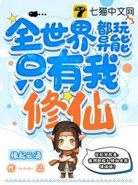 全世界都玩异能只有我修仙动漫