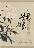 姨娘这职业全文阅读
