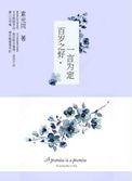 百岁之好一言为定免费版电视剧