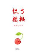 红了樱桃绿了芭蕉的上一句是什么