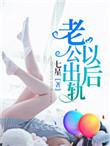 老公已经出轨