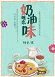 奶油味暗恋林兮耿和谁在一起了