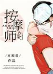 老公 按摩