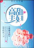 高甜夫妇txt 弦外听雨