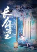 长公主想让我谋反txt资源