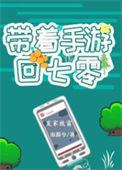 带着手游回七零TXT