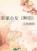 农家小女种田元鱼琥珀免费