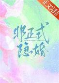 非正式婚姻凌晗