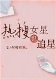 热搜女星也追星娱乐圈无防盗