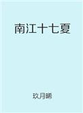 南江十七夏路子灏和谁在一起了