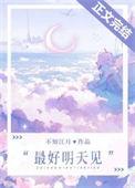 最好明天见讲的什么