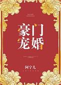 豪门宠婚容少霸宠小娇妻