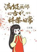 满级画师的古代科举日常(穿书) 作者弓青瀚