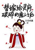 替嫁给灵府破碎的废人全文免费阅读