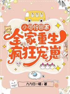 全家重生疯狂宠崽完