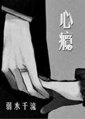 正版心瘾弱水千流