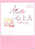 他的心上人 宋玖槿全文阅读