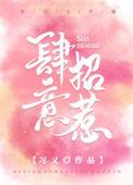 肆意招惹短剧剧情介绍