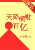 天降横财100亿结局怎么样
