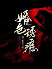 婚色诱瘾免费阅读最新章节更新时间