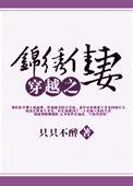 穿越之锦绣缘官方