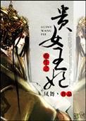重生之贵女难求无弹窗
