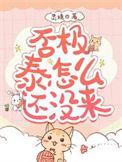 否极泰怎么还没来百度