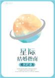 星际结婚指南[ABO