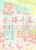 全球升温记1短剧免费观看