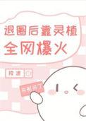退圈后我靠美食爆红全世界全文免费阅读