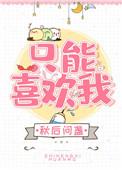 只能喜欢我全文番外txt