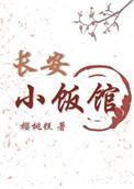 长安小饭馆全文阅读