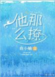 他那么撩视频漫剧