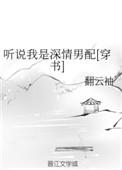 听说我是深情男配讲了什么