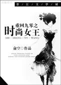 重回九零时尚圈女王