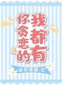 你贪恋的我都有什么内容