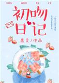 初吻日记总部在哪