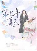 夏七年的作品有哪些