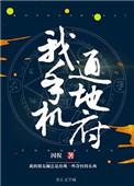 我手机通冥府结局