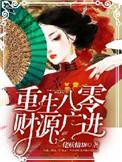 重生八零之财源滚滚余安安