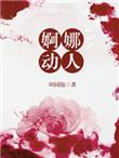 婀娜动人田园泡