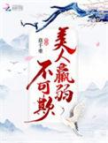 美人不败什么意思