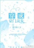 穿成豪门太太女配