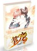 争宠记居无竹
