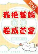 我把父母变小了在线观看