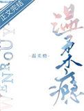 温柔瘾程与京 讲了什么