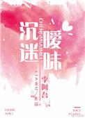 沉迷暧昧全本免费阅读