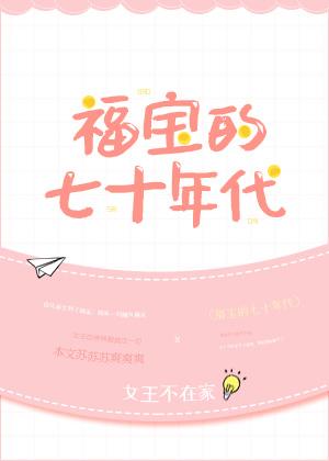 福宝的七十年代全文