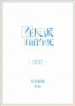 在反派心口撒花椒晋江