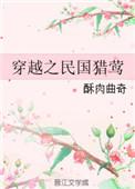 穿越之民国猎莺笔趣阁